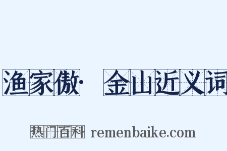 渔家傲·金山近义词是什么意思的图片
